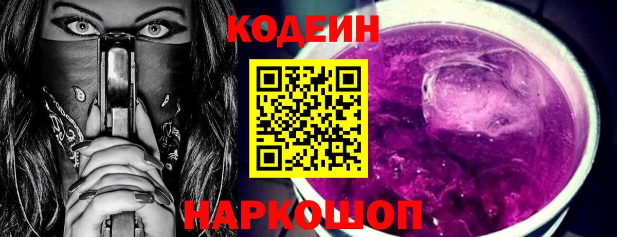 Кодеин Purple Drank  Codein напиток Lean (лин)  Вход с VPN  Щёлково 